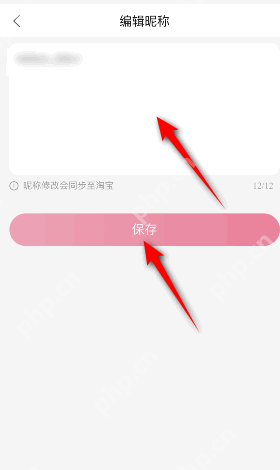 点淘昵称如何修改