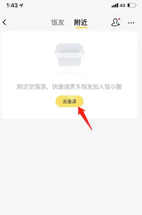 美团饭小圈附近的人怎么添加