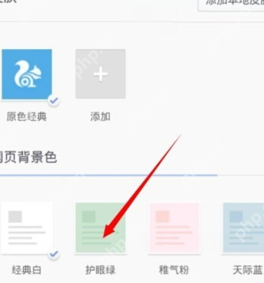 UC浏览器怎么设置网页背景色?设置网页背景色的操作步骤说明