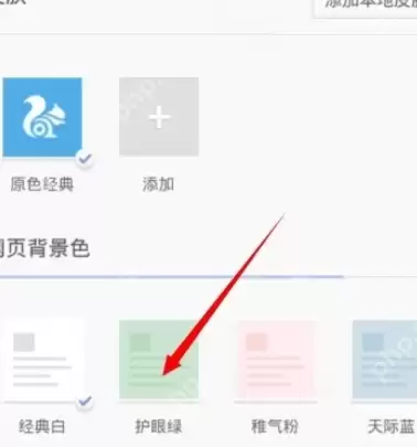 UC浏览器怎么设置网页背景色？设置网页背景色的操作步骤说明