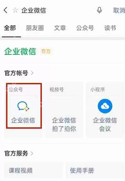 微信怎么联系企业微信的客服