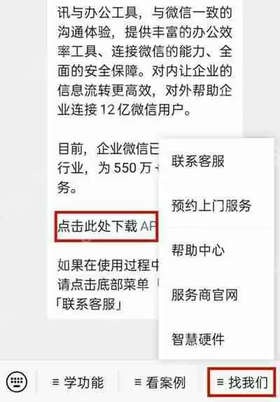 微信怎么联系企业微信的客服