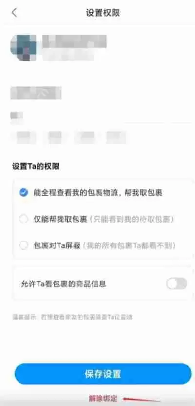 菜鸟裹裹怎么解绑亲友账号