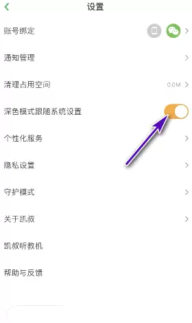 凯叔讲故事怎么开启深色模式跟随系统设置？凯叔讲故事开启深色模式跟随系统设置教程
