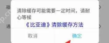 比亚迪app缓存怎么清理-比亚迪app如何清除缓存