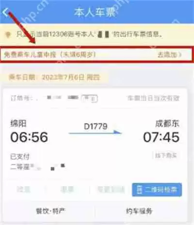 铁路12306怎么添加免费乘车儿童