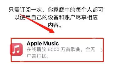 apple music如何共享 apple music家庭共享方法