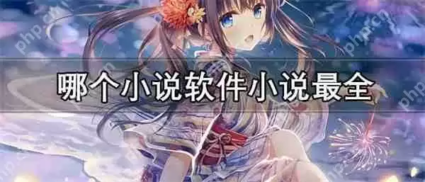 哪个小说软件小说最全