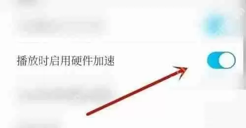 电视家怎么开启硬件加速?电视家开启硬件加速方法