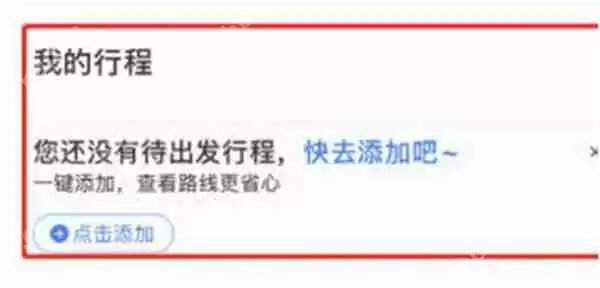 百度地图在哪里添加行程