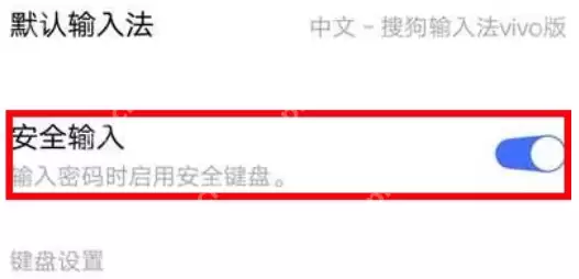 vivo手机安全键盘在哪儿关闭