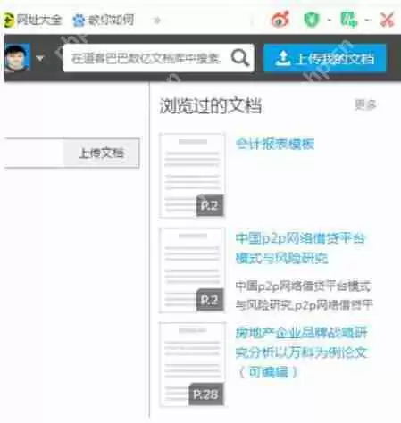 道客巴巴如何上传私有文档？上传私有文档方法介绍