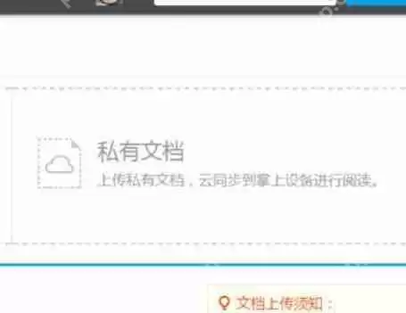 道客巴巴如何上传私有文档？上传私有文档方法介绍