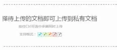 道客巴巴如何上传私有文档？上传私有文档方法介绍