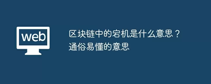 区块链中的宕机是什么意思？通俗易懂的意思