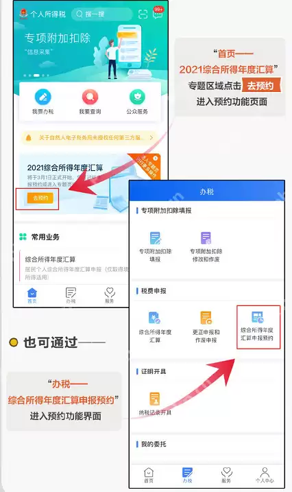个人所得税怎么预约办税