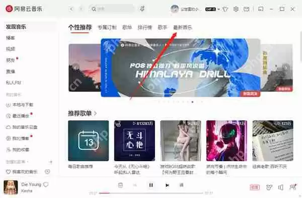 网易云音乐怎么查看近期新发布的歌曲