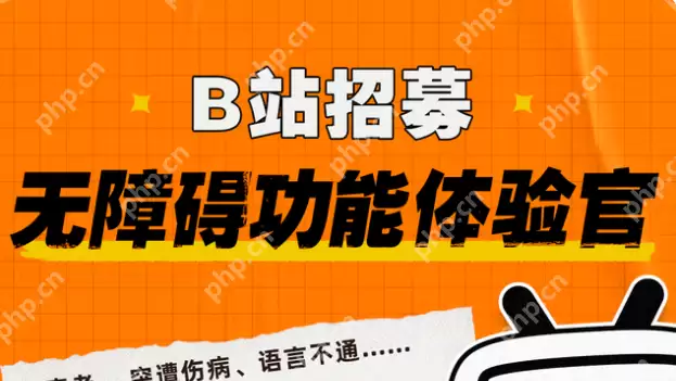 B站无障碍功能体验官招募活动怎么参加