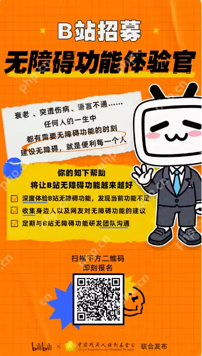 B站无障碍功能体验官招募活动怎么参加