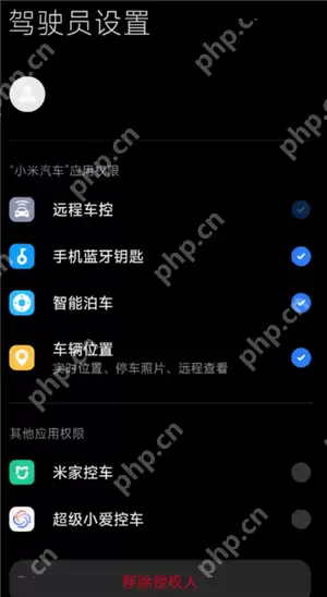 小米汽车app怎么授权给别人 小米汽车app授权给别人怎么解绑