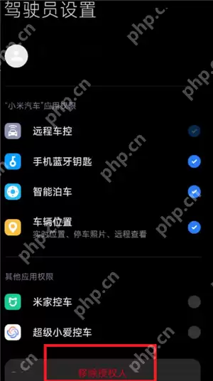 小米汽车app怎么授权给别人 小米汽车app授权给别人怎么解绑