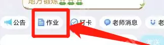 腾讯课堂作业怎么交