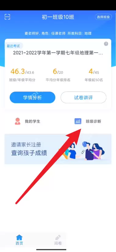 好分数教师版怎么进行班级诊断？好分数教师版进行班级诊断教程