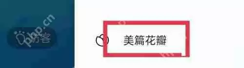 美篇怎么查看花瓣明细？美篇查看花瓣明细教程