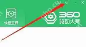 360驱动大师怎么关闭电池健康提醒？360驱动大师关闭电池健康提醒方法
