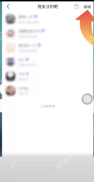 百度贴吧关注怎么取消