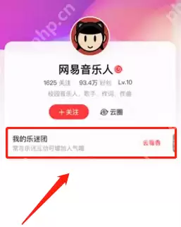 网易云音乐怎么邀请粉丝加入乐迷团?网易云音乐邀请粉丝加入乐迷团方法