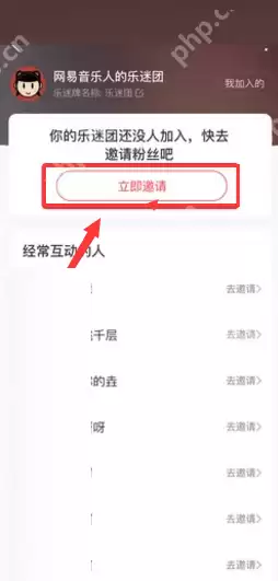 网易云音乐怎么邀请粉丝加入乐迷团?网易云音乐邀请粉丝加入乐迷团方法