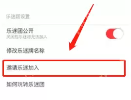 网易云音乐怎么邀请粉丝加入乐迷团?网易云音乐邀请粉丝加入乐迷团方法