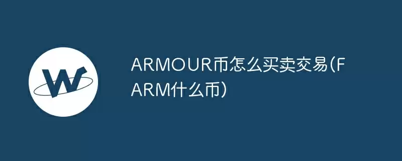 armour币怎么买卖交易(farm什么币)