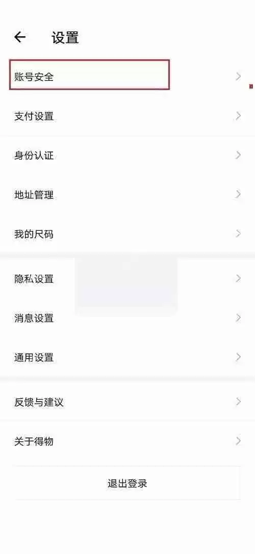 得物手机号怎么解绑