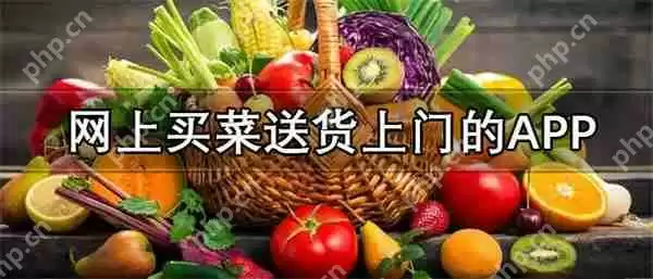 网上买菜哪个平台最好