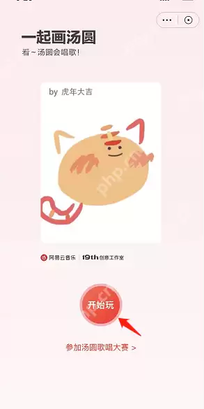 网易云音乐汤圆唱歌大赛怎么玩