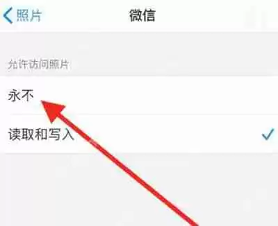 微信怎么永久关闭相册读取