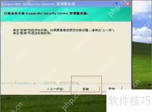 卡巴斯基管理工具安装指南