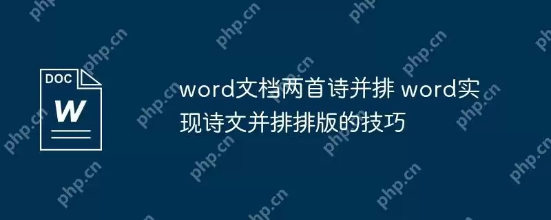 word文档两首诗并排 word实现诗文并排排版的技巧