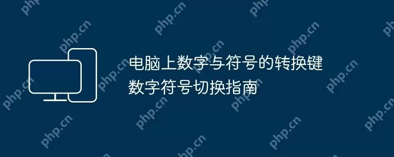 电脑上数字与符号的转换键 数字符号切换指南