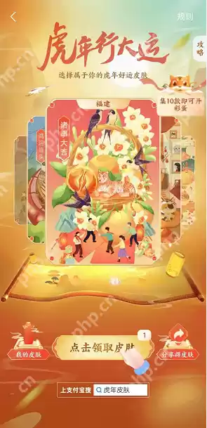 支付宝虎年行大运皮肤在哪领