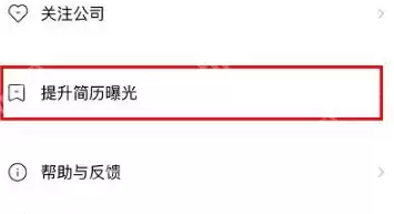 boss直聘简历活跃度如何刷新