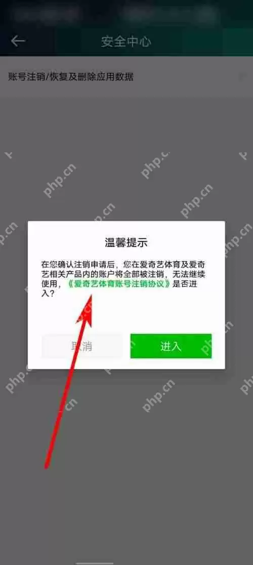 爱奇艺体育账号注销协议在哪里查看