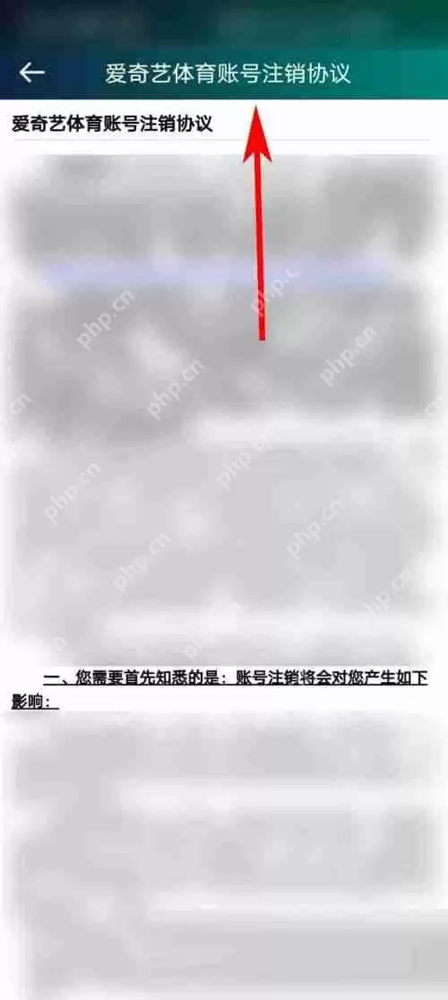 爱奇艺体育账号注销协议在哪里查看