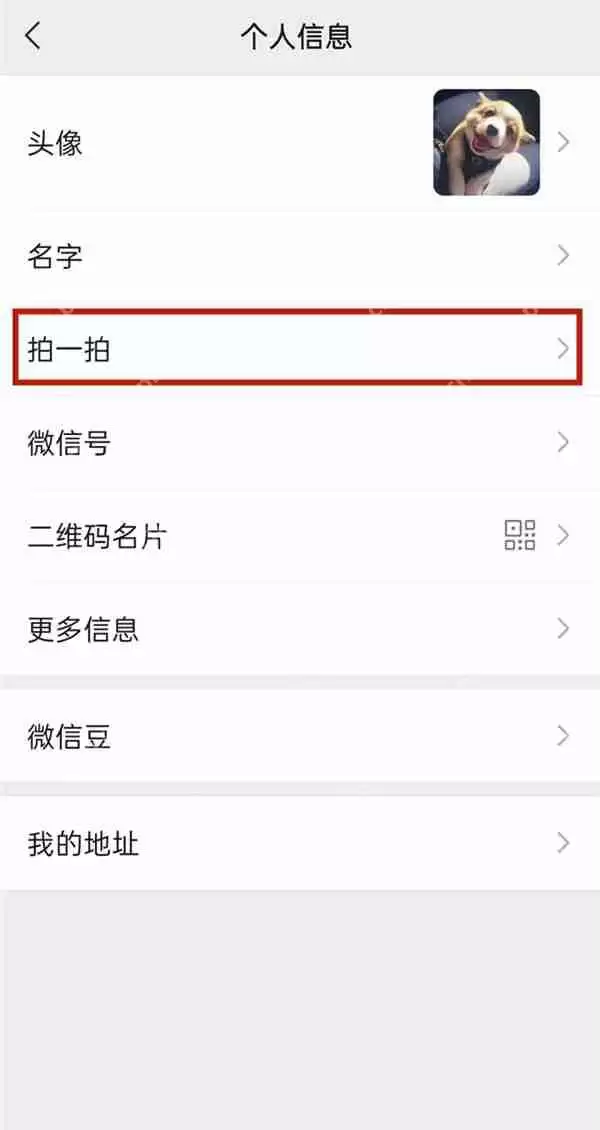 微信拍一拍功能怎么关闭
