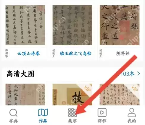 以观书法怎么用 以观书法用新建集字方法