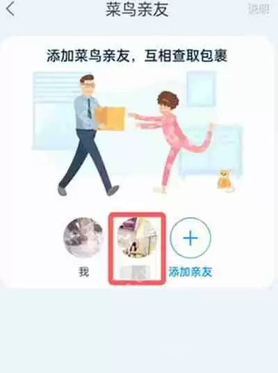 菜鸟亲友解除教程