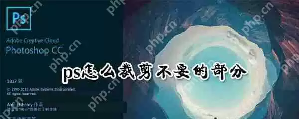 ps怎么裁剪不要的部分 裁剪不要的方法介绍