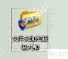 文件夹加密超级大师移动加密功能使用指南